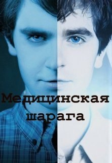 Медицинская шарага