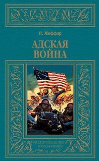 Адская война