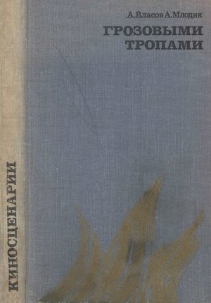 Грозовыми тропами (сборник)