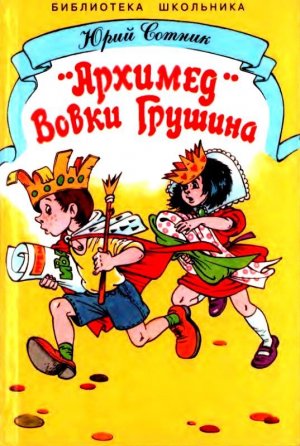 «Архимед» Вовки Грушина (сборник)