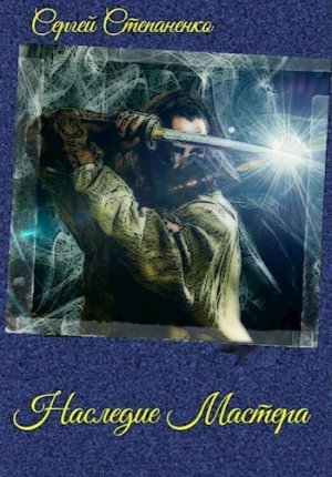 Наследие мастера