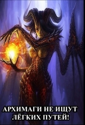 Архимаги не ищут легких путей!