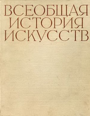 Всеобщая история искусств в шести томах. Том 4 (с илл.)