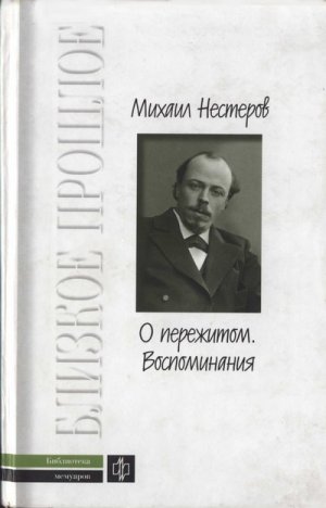 О пережитом. 1862-1917 гг. Воспоминания