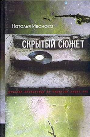 Скрытый сюжет: Русская литература на переходе через век 