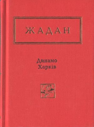 Динамо Харків. Вибрані вірші