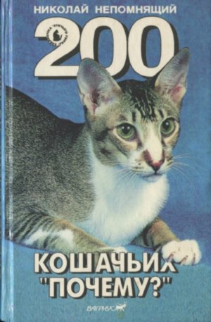 200 Кошачьих "Почему?"