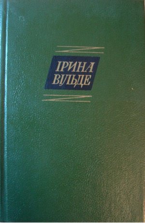 Сестри Річинські. (Книга друга. Частина друга)