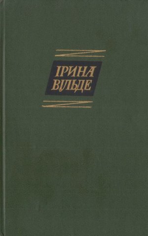 Оповідання та повісті, окрушини