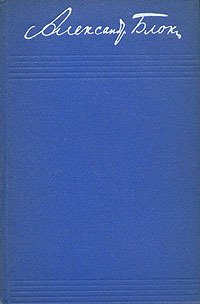 Том 3. Стихотворения и поэмы 1907–1921