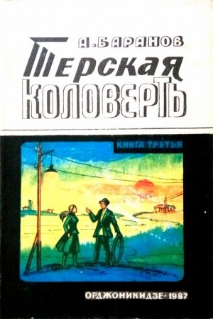 Терская коловерть. Книга 3