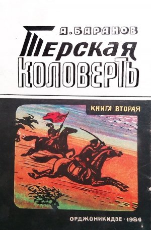 Терская коловерть. Книга 2