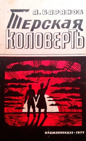 Терская коловерть. Книга 1