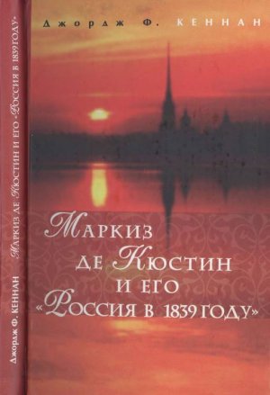 Маркиз де Кюстин и его &amp;quot;Россия в 1839 году&amp;quot;