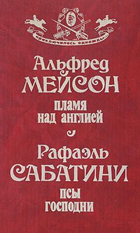 Пламя над Англией. Псы Господни