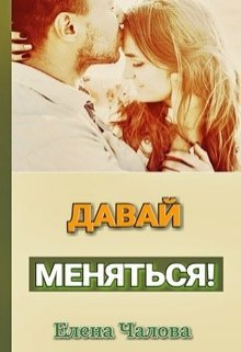 Давай меняться!