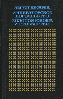 Императорское королевство. Золотой юноша и его жертвы
