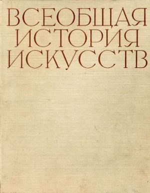 Всеобщая история искусств в шести томах. Том 1 (с илл.)