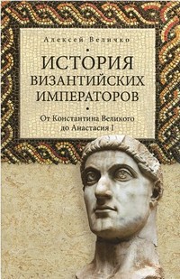 От Константина Великого до Анастасия I. Том1