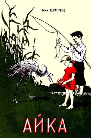 Айка (сборник)