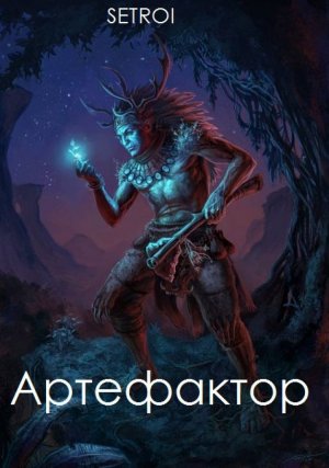Артефактор. Книга 1