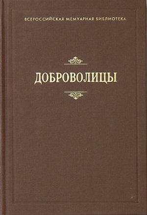 Доброволицы