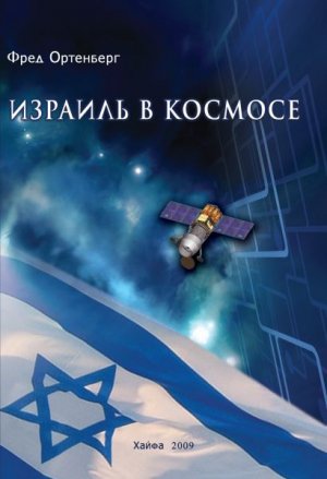 Израиль в космосе. Двадцатилетний опыт (1988-2008)