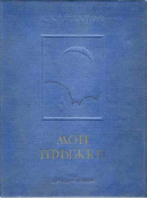 Мои прыжки. Рассказы парашютиста