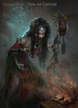 Тень на Солнце