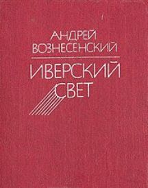 Иверский свет