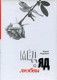 Мед и яд любви