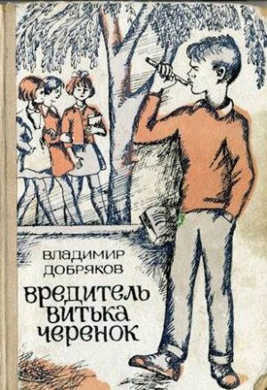 Вредитель Витька Черенок