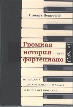 Громкая история фортепиано