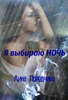Я выбираю ночь
