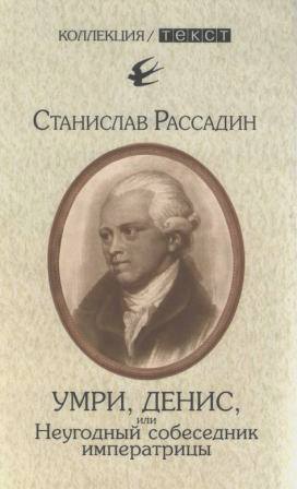 Умри, Денис, или Неугодный собеседник императрицы