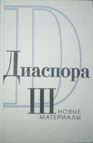Письма Г.В.Адамовича к З.Н. Гиппиус. 1925-1931