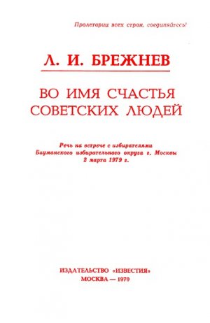 Во имя счастья советских людей