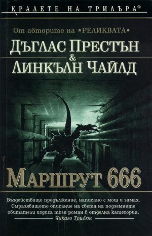 Маршрут 666