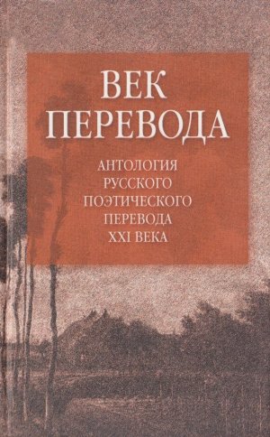 Век перевода (2006)