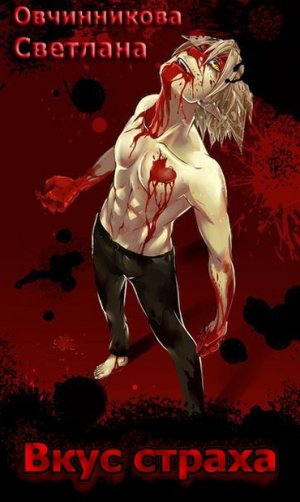Вкус страха