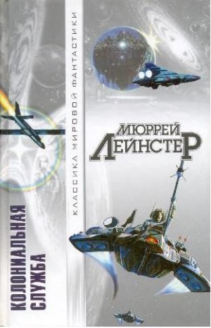 Колониальная служба (сборник)