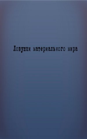 Ловушки материального мира