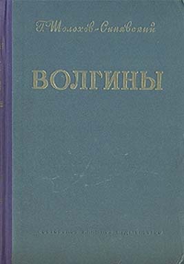 Волгины