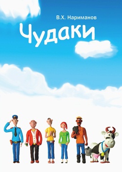 Чудаки - пролог и первая повесть &amp;quot;ЛОХ&amp;quot;