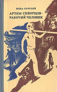 Артем Скворцов — рабочий человек