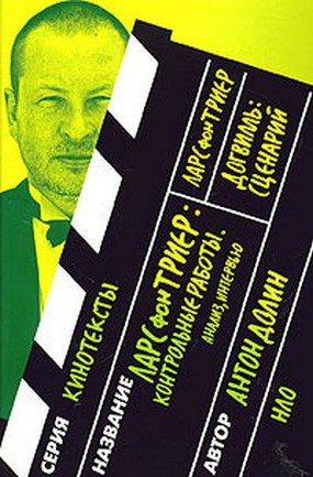 Ларс фон Триер: Контрольные работы. Анализ, интервью. Ларс фон Триер. Догвилль. Сценарий