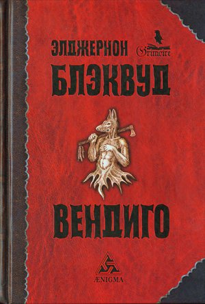 Вендиго (др. перевод)