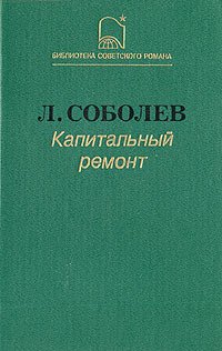 Капитальный ремонт