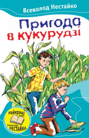 Пригода в кукурудзі (збірник)