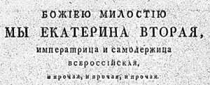 Манифест о взятии под свою власть полуострова Крым, острова Тамань и кубанских земель. 